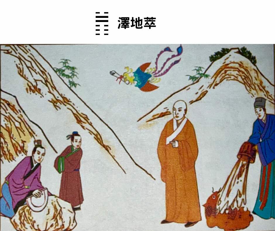 易經八卦占卜 兌卦＋坤卦＝澤地萃卦
