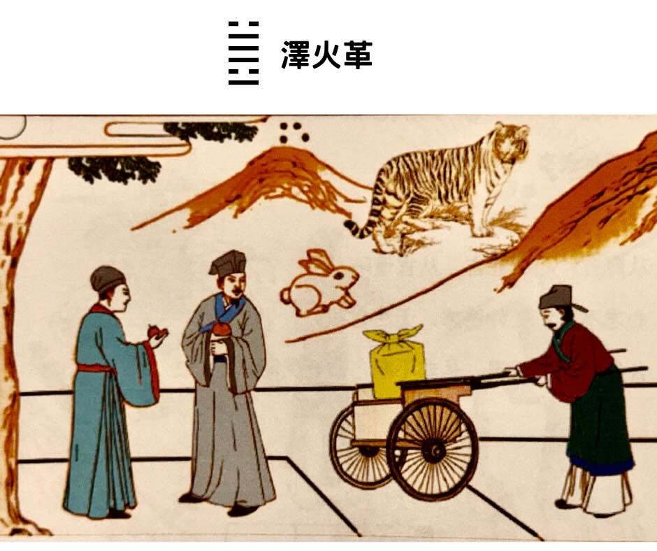 易經八卦占卜 兌＋離＝澤火革卦